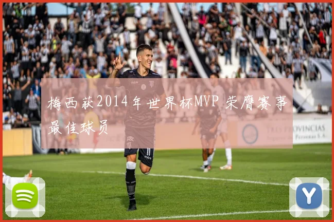 梅西获2014年世界杯MVP 荣膺赛事最佳球员