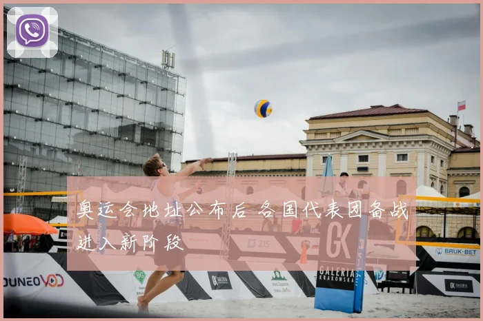 奥运会地址公布后 各国代表团备战进入新阶段