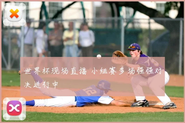 世界杯现场直播 小组赛多场强强对决进行中