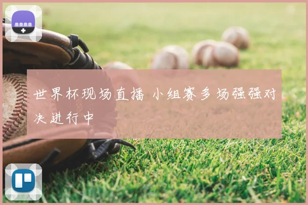 世界杯现场直播 小组赛多场强强对决进行中