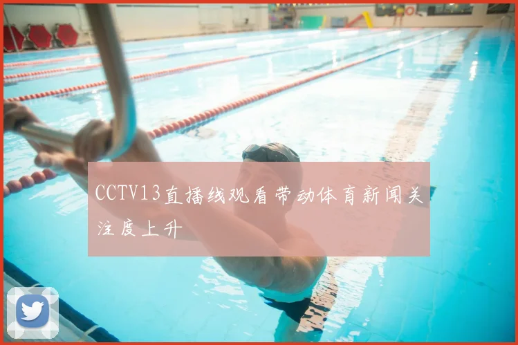 CCTV13直播线观看带动体育新闻关注度上升