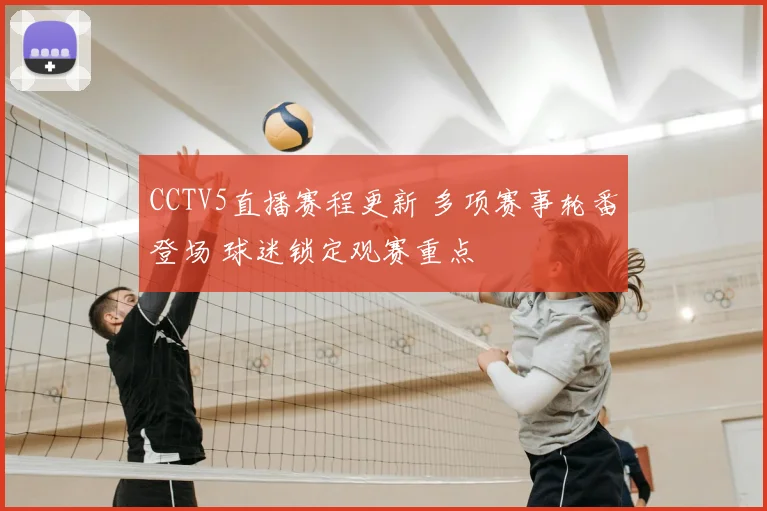 CCTV5直播赛程更新 多项赛事轮番登场 球迷锁定观赛重点