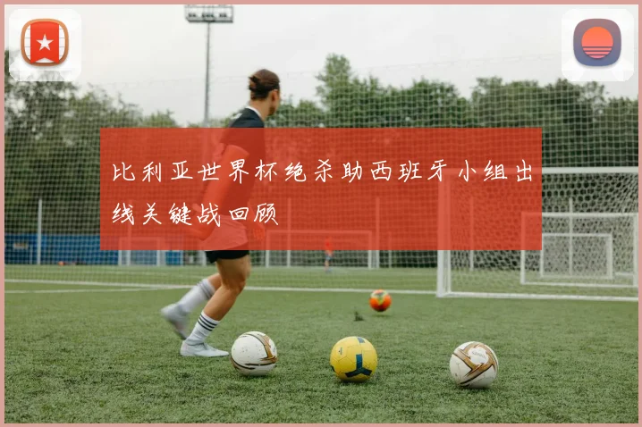 比利亚世界杯绝杀助西班牙小组出线关键战回顾