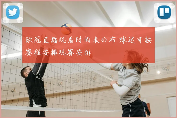 欧冠直播观看时间表公布 球迷可按赛程安排观赛安排