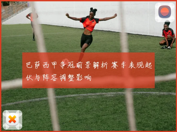 巴萨西甲争冠前景解析 赛季表现起伏与阵容调整影响