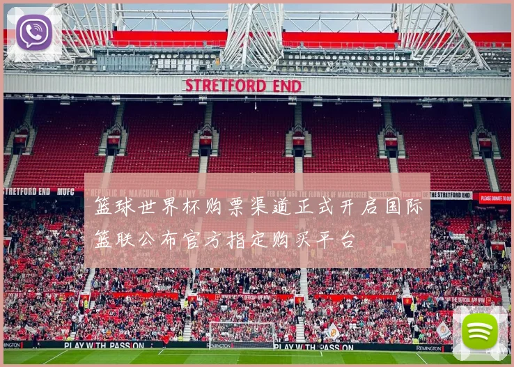 篮球世界杯购票渠道正式开启国际篮联公布官方指定购买平台
