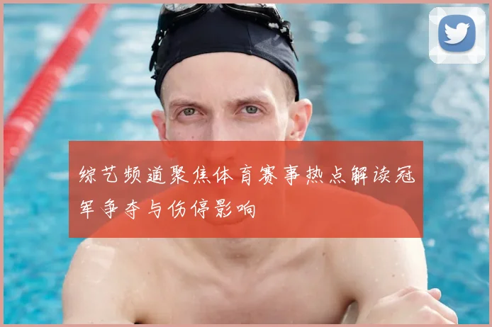 综艺频道聚焦体育赛事热点解读冠军争夺与伤停影响