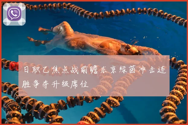 日职乙焦点战前瞻东京绿茵冲击连胜争夺升级席位