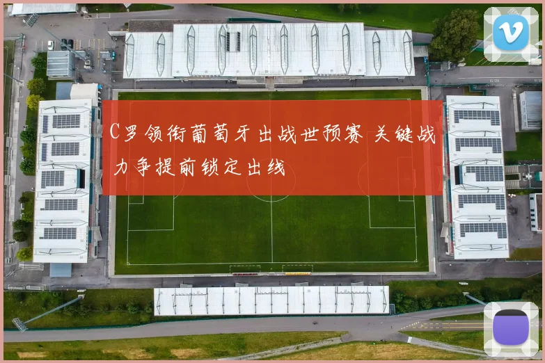 C罗领衔葡萄牙出战世预赛 关键战力争提前锁定出线