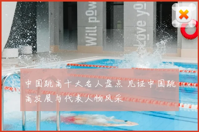 中国跳高十大名人盘点 见证中国跳高发展与代表人物风采
