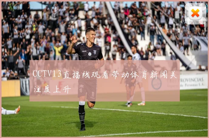 CCTV13直播线观看带动体育新闻关注度上升
