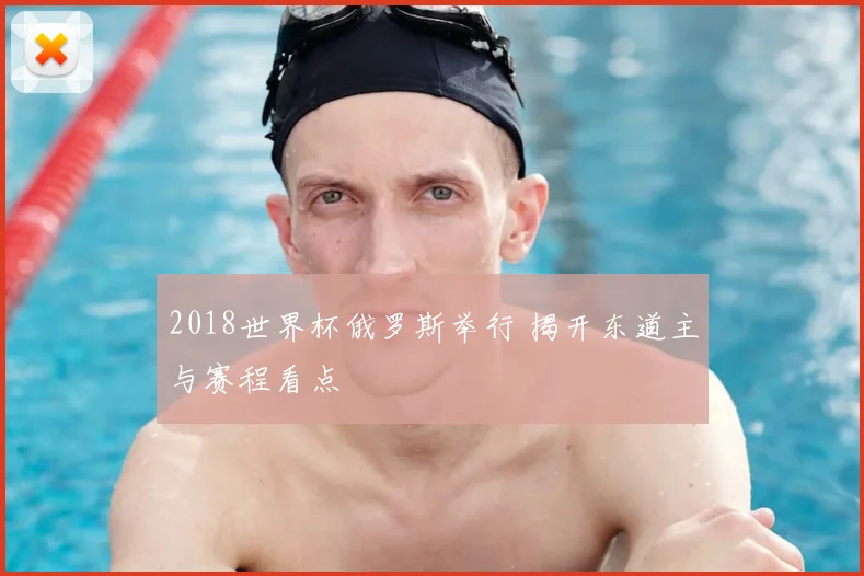 2018世界杯俄罗斯举行 揭开东道主与赛程看点