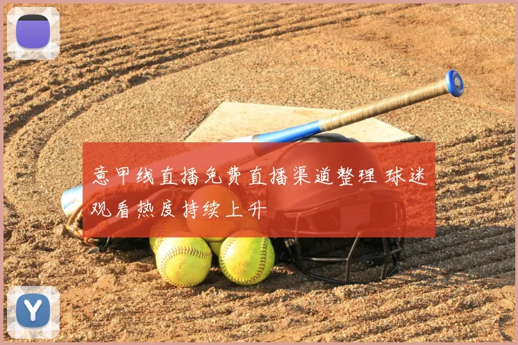 意甲线直播免费直播渠道整理 球迷观看热度持续上升
