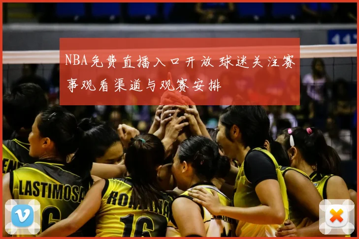 NBA免费直播入口开放 球迷关注赛事观看渠道与观赛安排