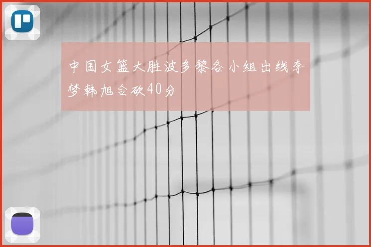 中国女篮大胜波多黎各小组出线李梦韩旭合砍40分