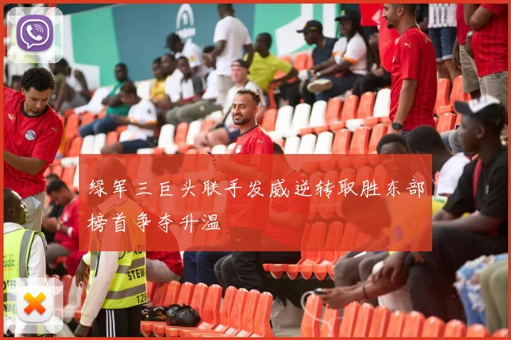 绿军三巨头联手发威逆转取胜东部榜首争夺升温
