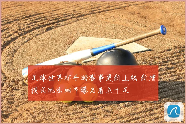 足球世界杯手游赛事更新上线 新增模式玩法细节曝光看点十足