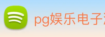 pg娱乐电子游戏app下载官网 Logo